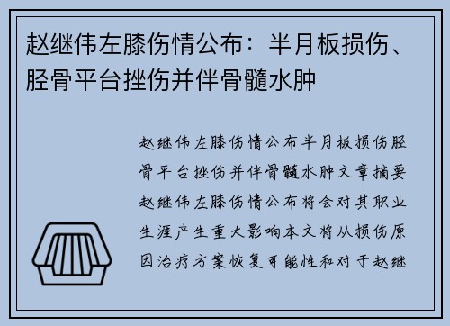 赵继伟左膝伤情公布：半月板损伤、胫骨平台挫伤并伴骨髓水肿