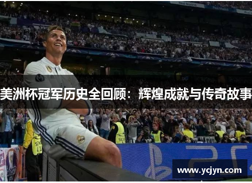 美洲杯冠军历史全回顾：辉煌成就与传奇故事